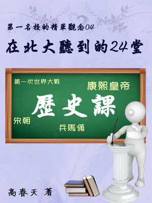 cover image of 在北大聽到的24堂歷史課